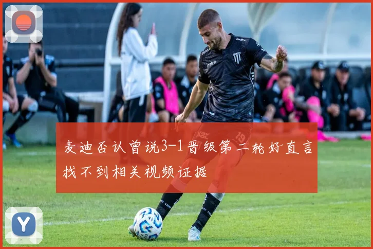 麦迪否认曾说3-1晋级第二轮好直言找不到相关视频证据