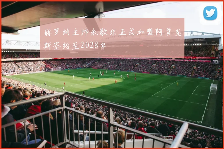 赫罗纳主帅米歇尔正式加盟阿贾克斯签约至2028年
