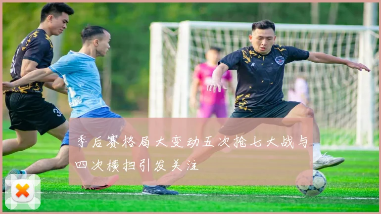 季后赛格局大变动五次抢七大战与四次横扫引发关注